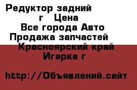 Редуктор задний Nisan Patrol 2012г › Цена ­ 30 000 - Все города Авто » Продажа запчастей   . Красноярский край,Игарка г.